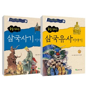 술술읽히는 삼국사기이야기 + 삼국유사이야기, 늘푸른아이들