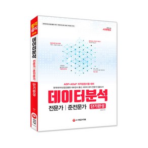 합격공식 데이터 분석 전문가/준전문가 단기완성(2019):한국데이터산업진흥원 주관ㅣ빅데이터 분야 최초 국가공인 자격, 시대고시기획