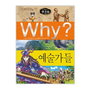 Why 한국사24 예술가들, 예림당, Why? 초등역사학습만화-한국사 시리즈