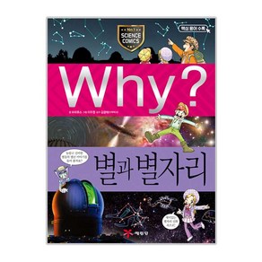 Why? 별과 별자리:재미있는 별자리 신화 속으로!, 1개, 과학 35