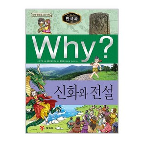 Why? 한국사: 신화와 전설, 예림당