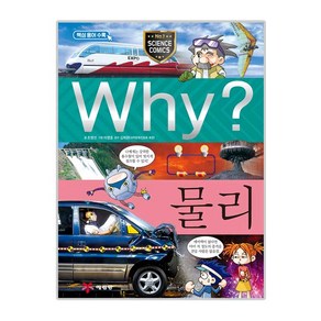 Why? 물리:과학학습만화, 017, 예림당