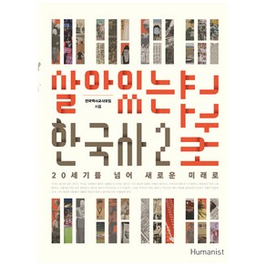 살아있는한국사 교과서 2:20세기를 넘어 새로운 미래로, 휴머니스트, 전국역사교사모임 저