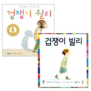 겁쟁이 윌리+겁쟁이 빌리, 웅진주니어