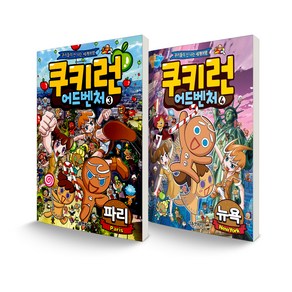 쿠키런 어드벤처 3~4 파리 + 뉴욕 세트 전2권