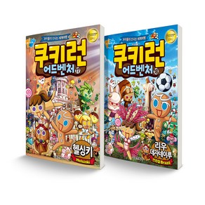 쿠키런 어드벤처 17~18 헬싱키 + 리우데자네이루 세트 전2권, 서울문화사