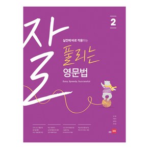 잘 풀리는 영문법 2