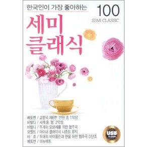 한국인이 가장 좋아하는 세미 클래식 100곡, 1USB