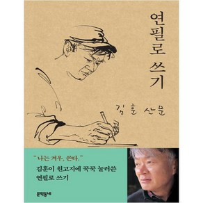 연필로 쓰기:김훈 산문