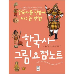 한국사 그림요점노트, 거인