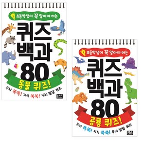 퀴즈백과 80 동물 퀴즈! + 공룡 퀴즈!, 은하수미디어