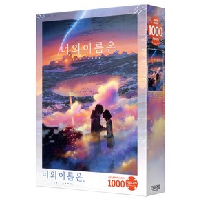 대원 너의 이름은 꿈속의 시간 포스터컬렉션 직소퍼즐, 1000피스, 혼합색상, 1개