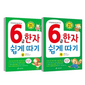 6급한자 쉽게 따기 상 하 세트, 전학년, 효리원