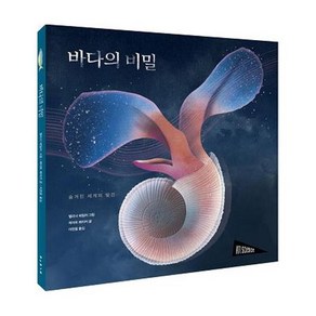 바다의 비밀:숨겨진 세계의 발견