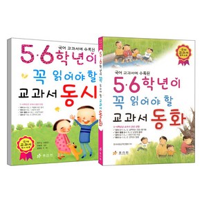 5.6학년이 꼭 읽어야할 교과서 동화 + 동시