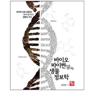 바이오파이썬으로 만나는 생물정보학