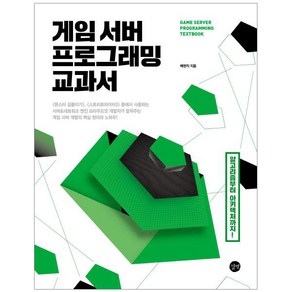 게임 서버 프로그래밍 교과서:알고리즘부터 아키텍처까지, 길벗