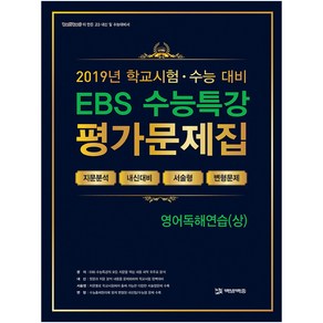 EBS 수능특강고등 영어독해연습(상) 평가문제집(2019):100발100중이 만든 고3 내신 및 수능대비서, 에듀원, 영어영역