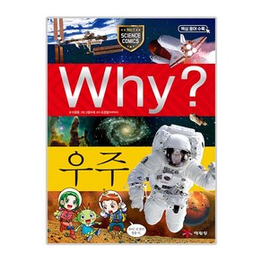 Why 초등과학학습만화 01 우주, 001