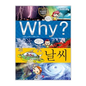 Why 초등과학학습만화 11 날씨, 예림당