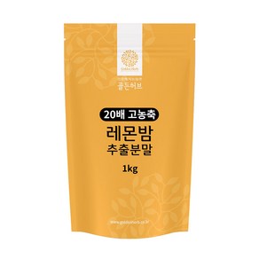 골든허브 20배 농축 레몬밤 추출분말, 1개, 1kg