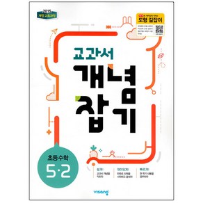 2024 교과서 개념잡기 초등 수학 5-2