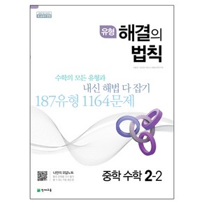 유형 해결의 법칙 중학 수학 2-2