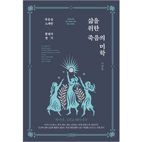 삶을 위한 죽음의 미학, 김영사, 이창복