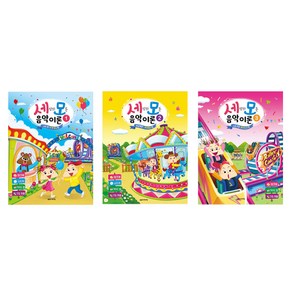 세상의 모든 음악 이론 1 + 2 + 3 권 세트