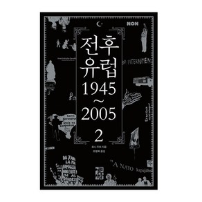 전후 유럽 1945~2005 2권, 열린책들