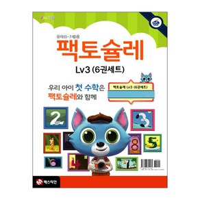 팩토슐레 Math Level 3 6권 세트