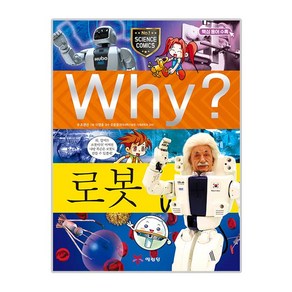 예림당 (주) WHY? 로봇(개정판)(초등과학학습만화 22)