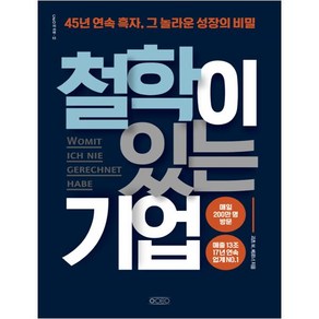 철학이 있는 기업:45년 연속 흑자 그 놀라운 성장의 비밀