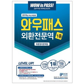 와우패스외환전문역 1종 최종정리문제집(2019):, 와우패스