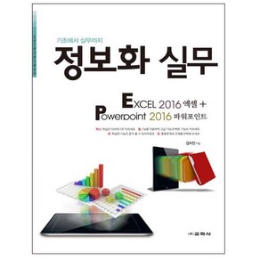 정보화 실무: Excel 2016 엑셀+ Powepoint 2016 파워포인트:기초에서 실무까지, 교학사