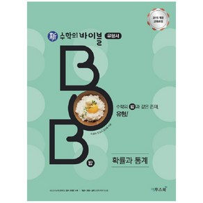 신 수학의 바이블 BOB 확률과 통계 (2024년), 이투스북, 수학영역