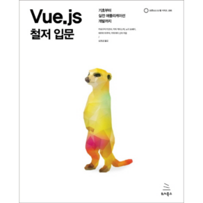 Vue.js 철저 입문