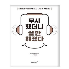 무시했더니 살 만해졌다:세상에 휘둘리지 않고나답게 사는 법, 미래타임즈, 오시마 노부요리 저/나지윤 역