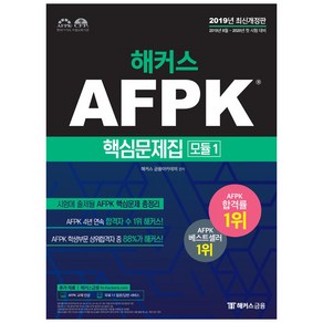 2019 해커스 AFPK 핵심문제집 모듈 1, 해커스금융