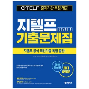 지텔프 Level. 2 기출문제집(2019):국내 최대 6회분ㅣ지텔프 공식 최신기출 독점 출간