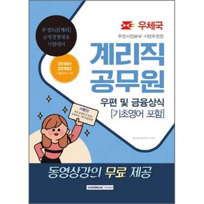 계리직 공무원 우편 및 금융상식, 서원각