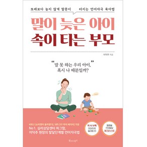 말이 늦은 아이 속이 타는 부모:또래보다 늦지 않게 말문이 터지는 언어자극 육아법