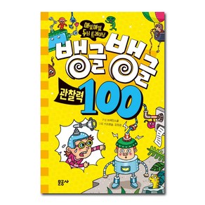 뱅글뱅글 100 관찰력:매일매일 두뇌 트레이닝