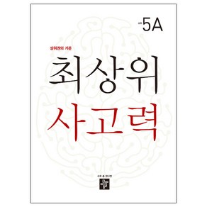 최상위 사고력 초등 5A:상위권의 기준