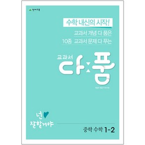 교과서 다품 중학 수학 중1-2:수학 내신의 시작!, 천재교육, 중등1학년