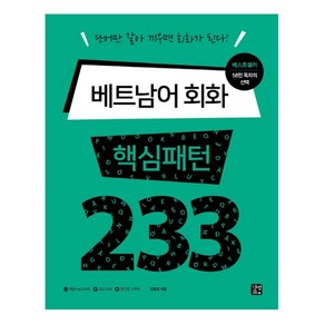 베트남어 회화 핵심패턴 233