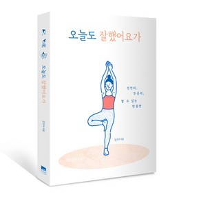 오늘도 잘했어요가:천천히 꾸준히 할 수 있는 만큼만, 위즈덤하우스, 김진아