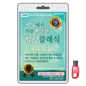 BK (USB) 세상에서 가장 편안한 힐링 클래식