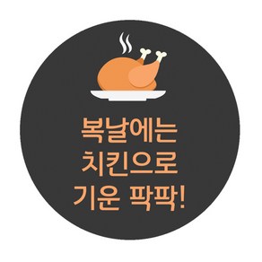 도나앤데코 복날003 리온 치킨으로 기운팍팍 원형스티커 5cm