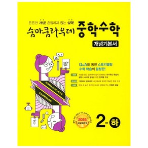 숨마쿰라우데 중학수학 개념기본서 2-하 (2024년)